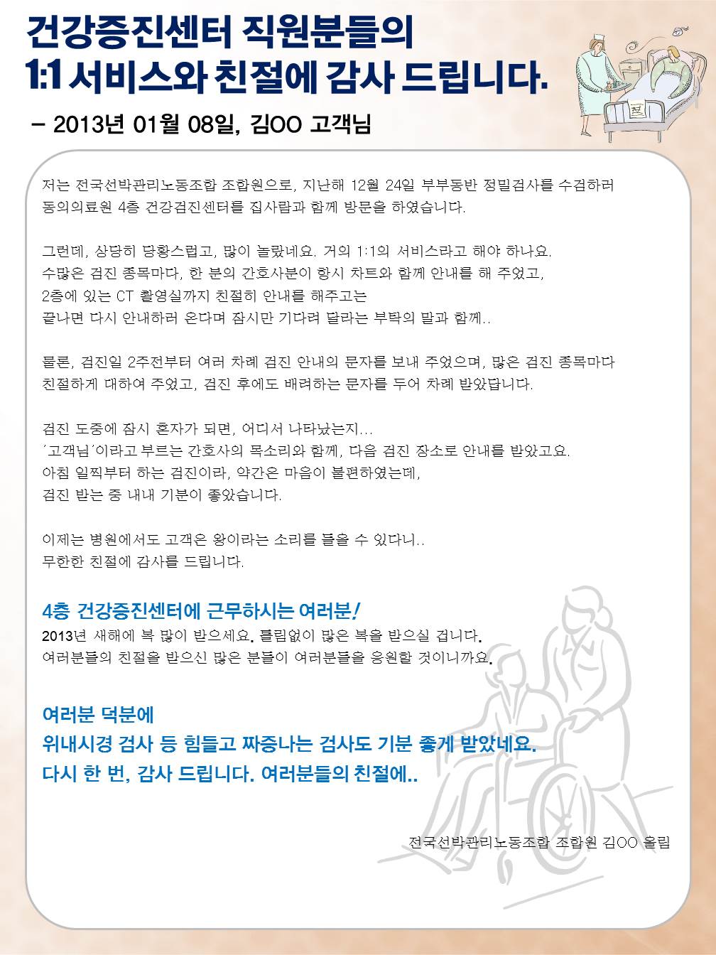 건강증진센터 직원분들의 1:1 서비스와 친절에 감사 드립니다.